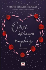 Ολική Έκλειψη Καρδιάς