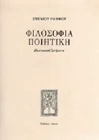 ΦΙΛΟΣΟΦΙΑ ΠΟΙΗΤΙΚΗ (ΔΕΜΕΝΟ)
