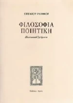ΦΙΛΟΣΟΦΙΑ ΠΟΙΗΤΙΚΗ (ΔΕΜΕΝΟ)