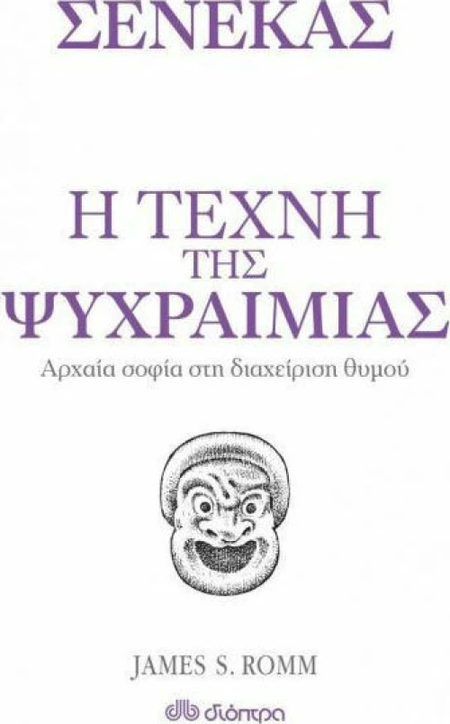 Η τέχνη της ψυχραιμίας