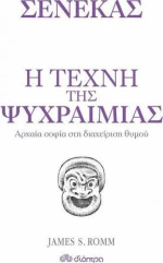 Η τέχνη της ψυχραιμίας