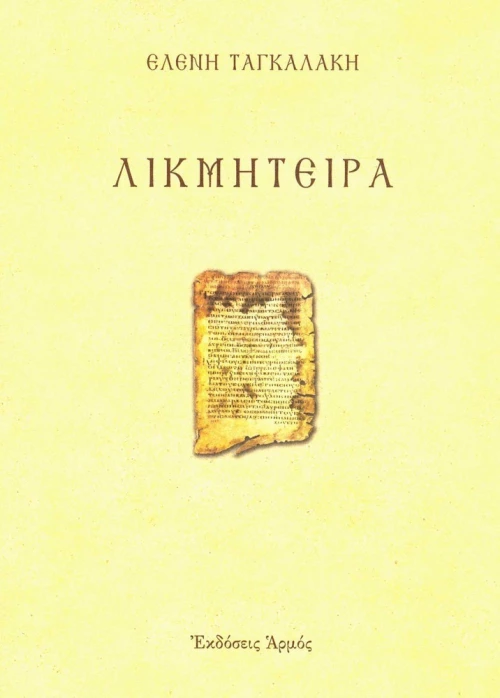 Λικμήτειρα