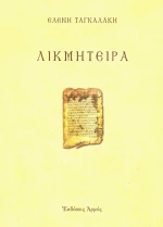 Λικμήτειρα