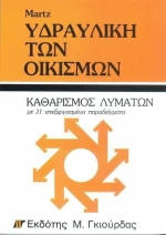 Υδραυλική των Οικισμών - Καθαρισμός Λυμάτων