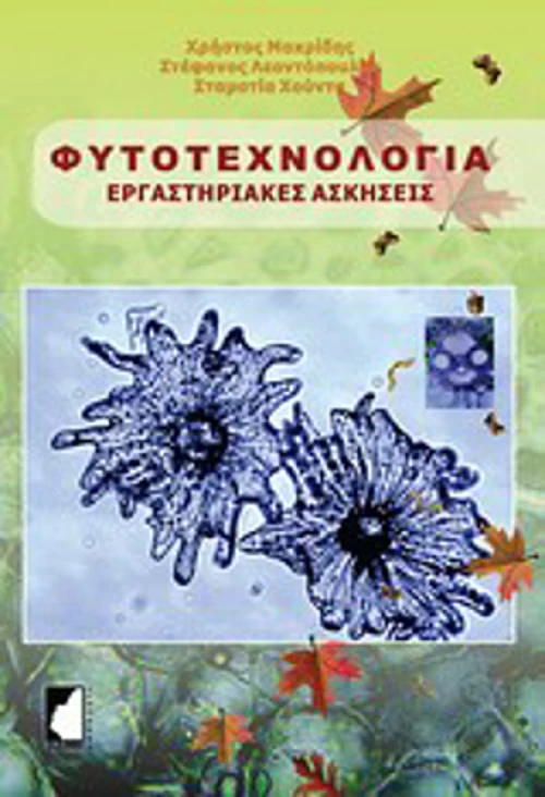Φυτοτεχνολογία, Εργαστηριακές ασκήσεις
