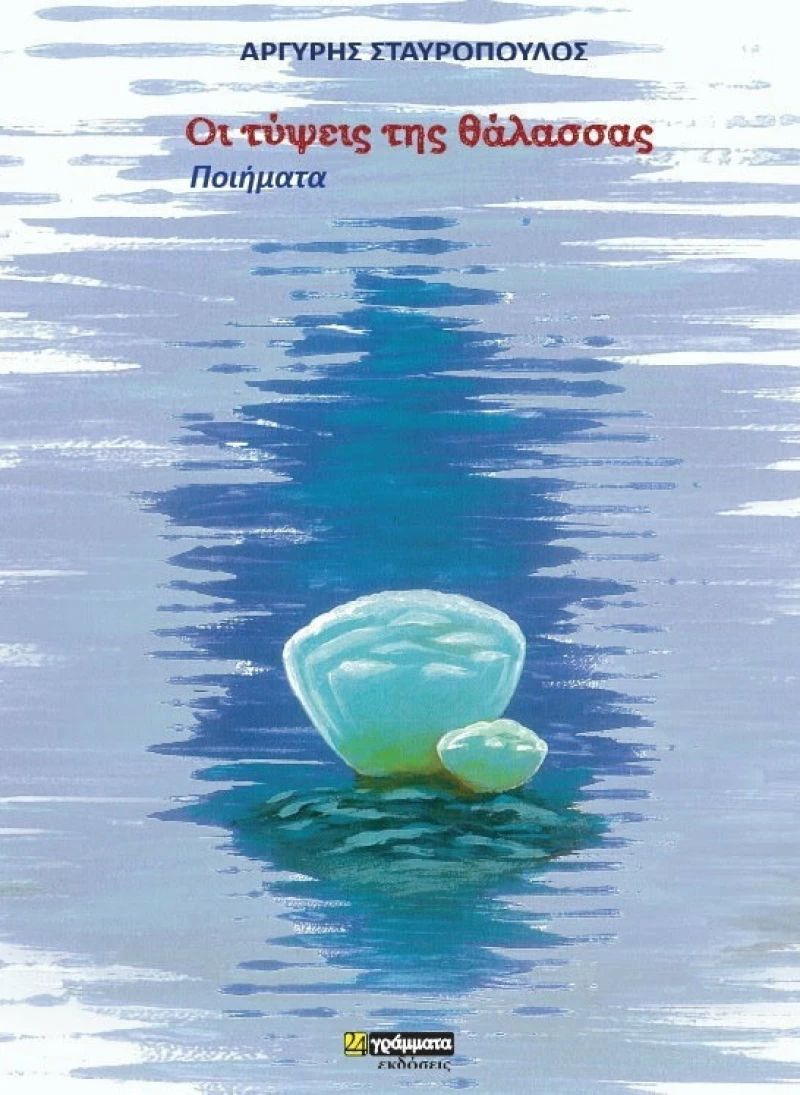 Οι τύψεις της θάλασσας