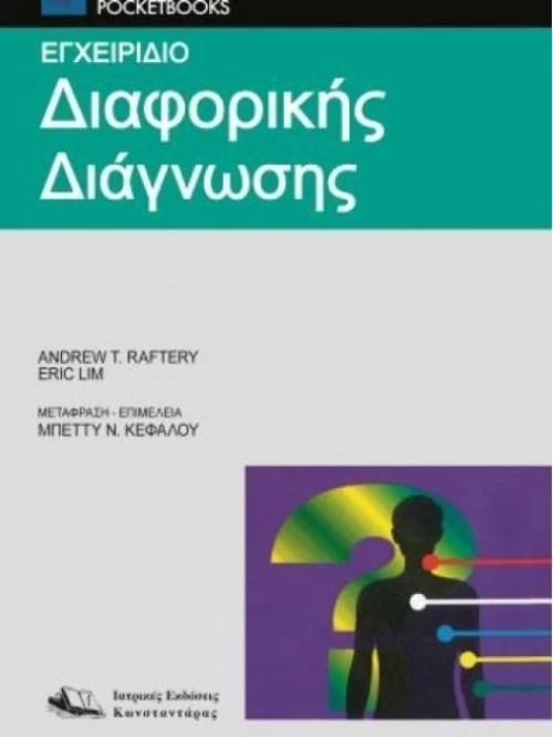 Εγχειρίδιο διαφορικής διάγνωσης