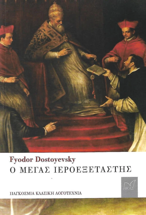 Ο ΜΕΓΑΣ ΙΕΡΟΕΞΕΤΑΣΤΗΣ