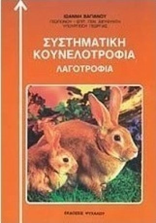 Συστηματική κουνελοτροφία, Λαγοτροφία