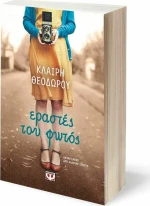Εραστές του φωτός