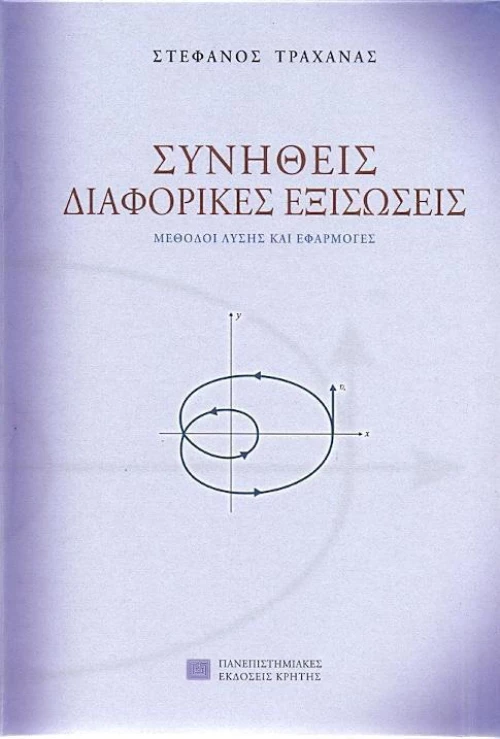 Συνήθεις διαφορικές εξισώσεις