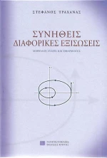 Συνήθεις διαφορικές εξισώσεις