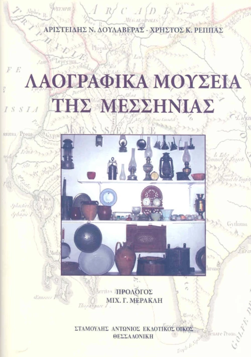 Λαογραφικά μουσεία της Μεσσηνίας