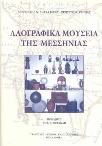 Λαογραφικά μουσεία της Μεσσηνίας