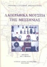 Λαογραφικά μουσεία της Μεσσηνίας