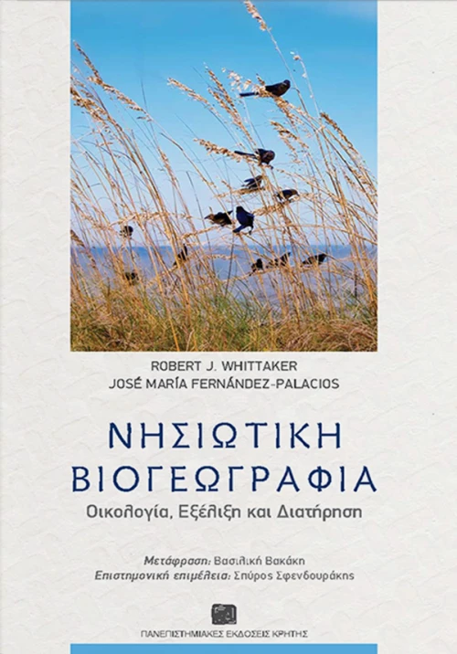 ΝΗΣΙΩΤΙΚΗ ΒΙΟΓΕΩΓΡΑΦΙΑ