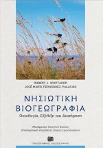 ΝΗΣΙΩΤΙΚΗ ΒΙΟΓΕΩΓΡΑΦΙΑ