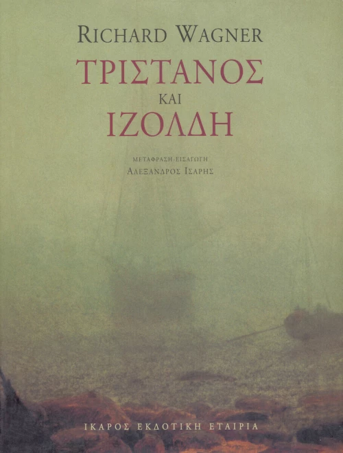 Τριστάνος και Ιζόλδη