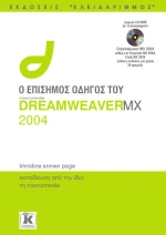 Ο επίσημος οδηγός του Dreamweaver MX 2004, Εκπαίδευση από την ίδια τη macromedia