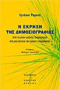 Η έκρηξη της δημοσιογραφίας, Από τα μέσα της μαζικής ενημέρωσης στη μαζικότητα των μέσων ενημέρωσης