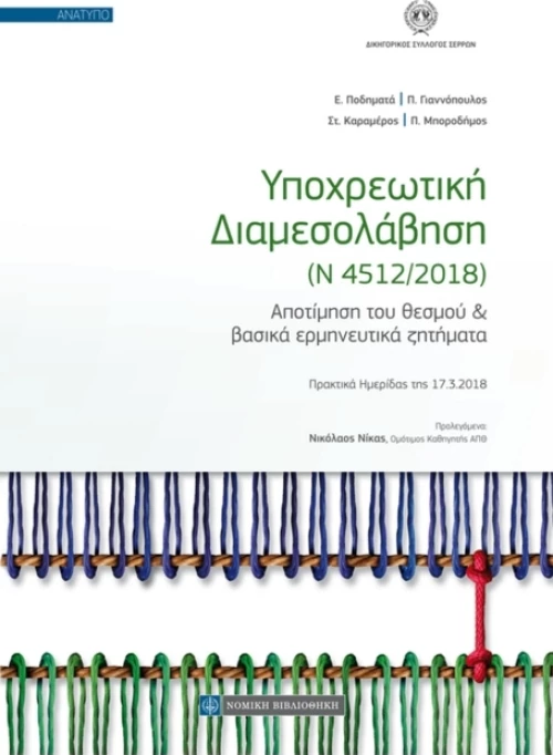 ΥΠΟΧΡΕΩΤΙΚΗ ΔΙΑΜΕΣΟΛΑΒΗΣΗ