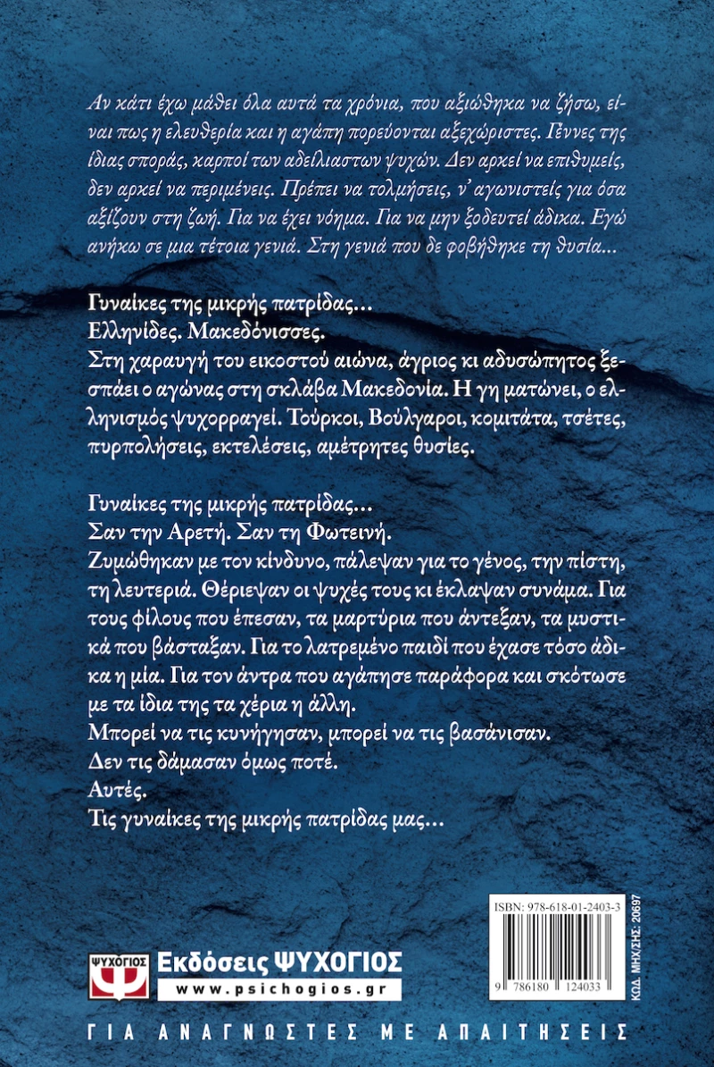 Γυναίκες της μικρής πατρίδας, Ιστορικό μυθιστόρημα