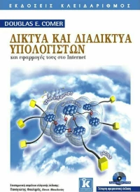 Δίκτυα και διαδίκτυα υπολογιστών, Και εφαρμογές τους στο Internet
