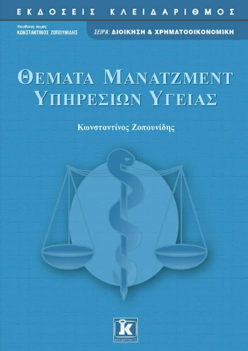 Θέματα μάνατζμεντ υπηρεσιών υγείας