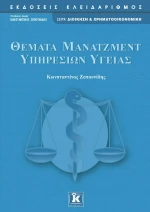 Θέματα μάνατζμεντ υπηρεσιών υγείας