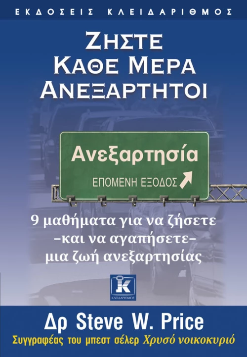 Ζήστε κάθε μέρα ανεξάρτητοι