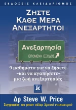 Ζήστε κάθε μέρα ανεξάρτητοι