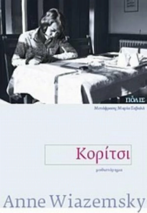 Κορίτσι, Μυθιστόρημα