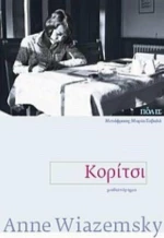 Κορίτσι, Μυθιστόρημα
