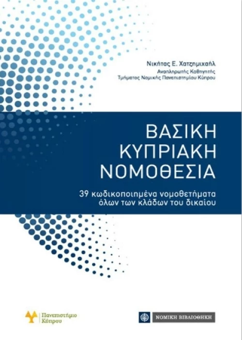 ΒΑΣΙΚΗ ΚΥΠΡΙΑΚΗ ΝΟΜΟΘΕΣΙΑ