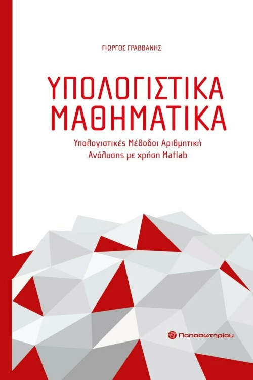 Υπολογιστικά μαθηματικά