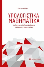 Υπολογιστικά μαθηματικά