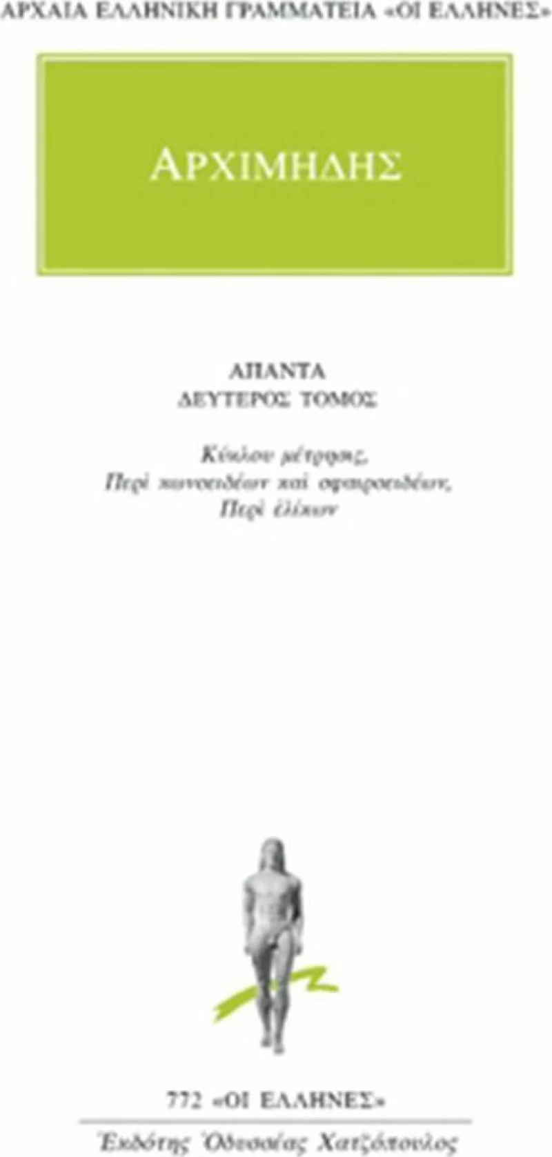 Άπαντα 2, Κύκλου μέτρησις: Περί κωνοειδέων και σφαιροειδέων: Περί ελίκων