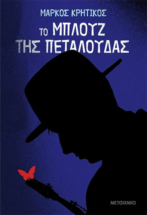 Το Μπλουζ της Πεταλούδας
