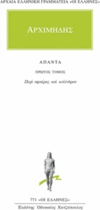 Άπαντα 1, Περί σφαίρας και κυλίνδρου