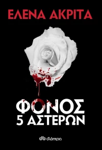Φόνος 5 αστέρων