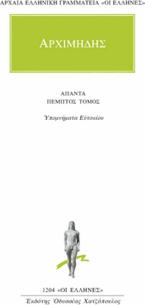 Άπαντα 5, Υπομνήματα Ευτοκίου