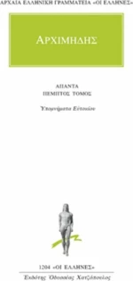 Άπαντα 5, Υπομνήματα Ευτοκίου