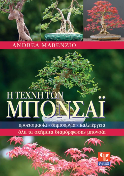 Η τέχνη των μπονσάι