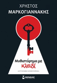 Μυθιστόρημα με Κλειδί