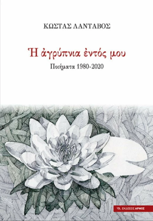 Η αγρύπνια του εντός μου