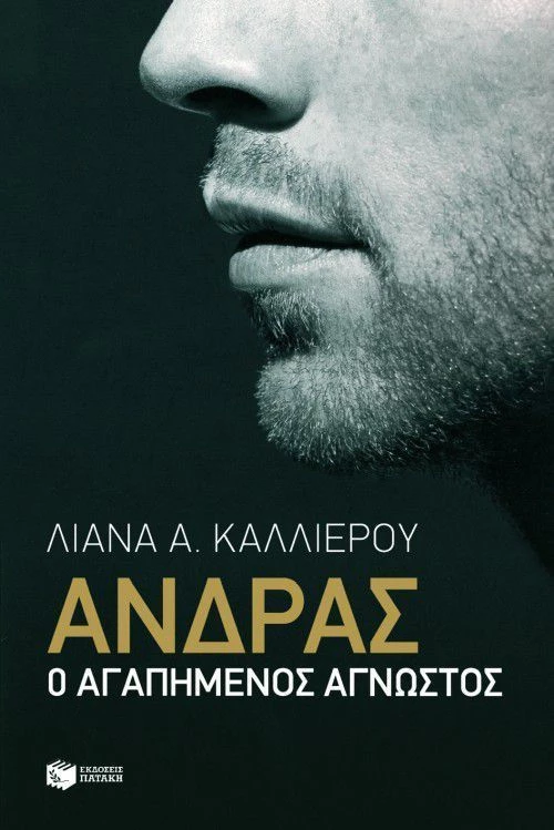 Άνδρας, Ο αγαπημένος άγνωστος