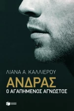 Άνδρας, Ο αγαπημένος άγνωστος