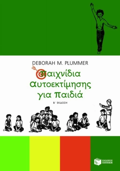 Παιχνίδια αυτοεκτίμησης για παιδιά