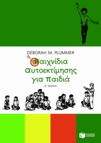 Παιχνίδια αυτοεκτίμησης για παιδιά