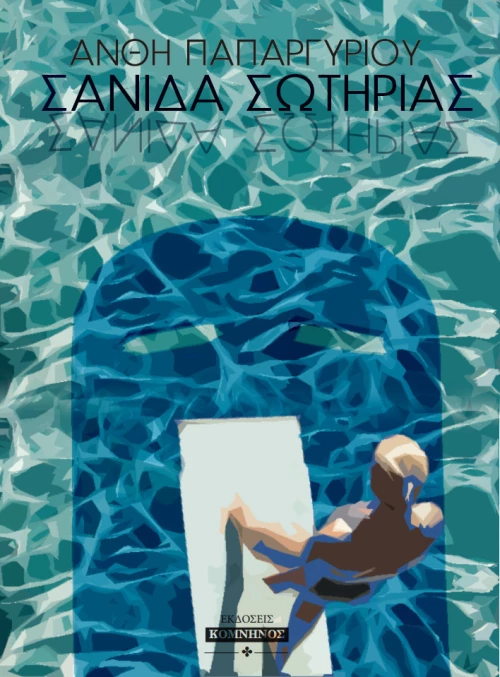 Σανίδα σωτηρίας